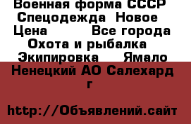 Военная форма СССР. Спецодежда. Новое › Цена ­ 200 - Все города Охота и рыбалка » Экипировка   . Ямало-Ненецкий АО,Салехард г.